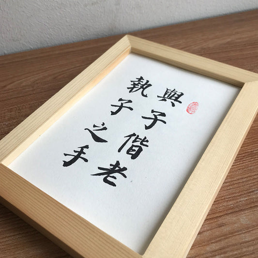 Hold your hand, and grow old together.(执子之手,与子偕老)