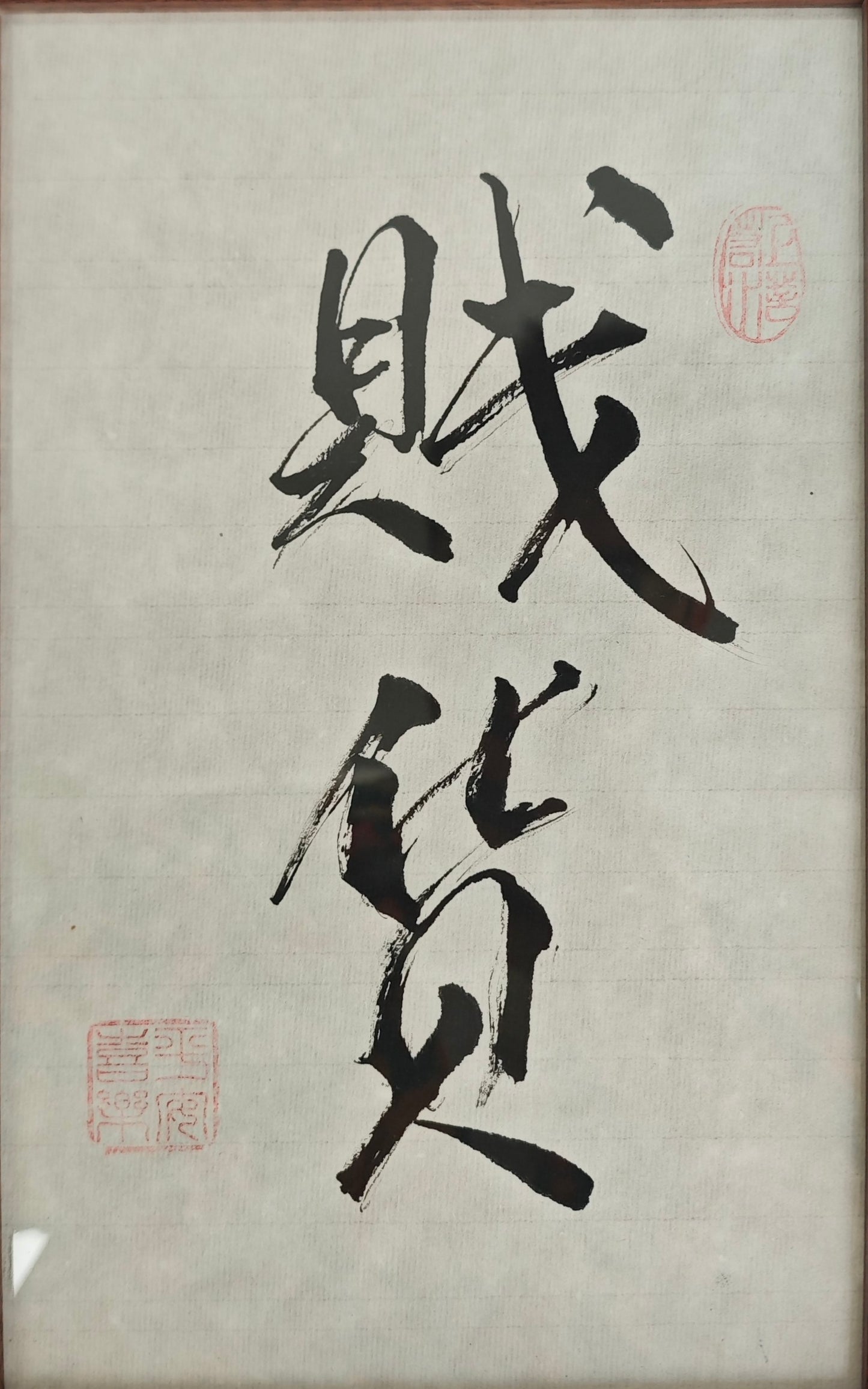 “Cheap Bitch” (贱货)