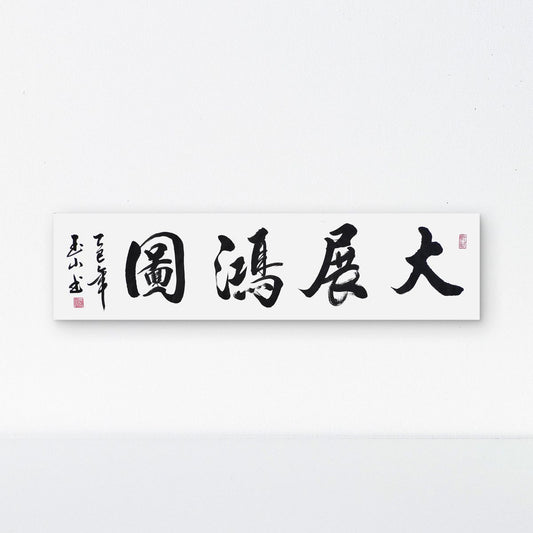 Blueprint Supreme（大展宏图）