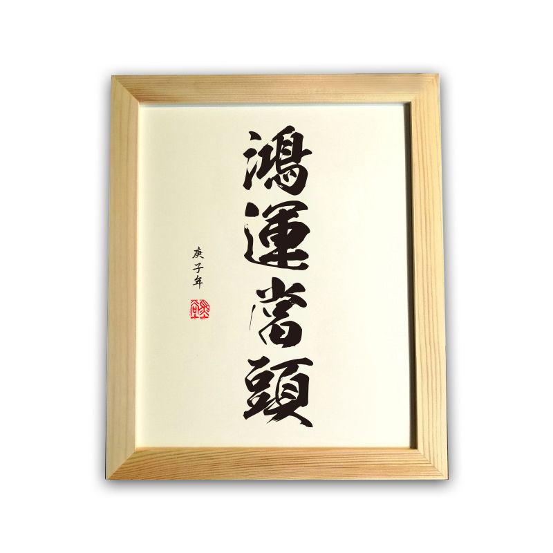 Luck is knocking（鸿运当头）