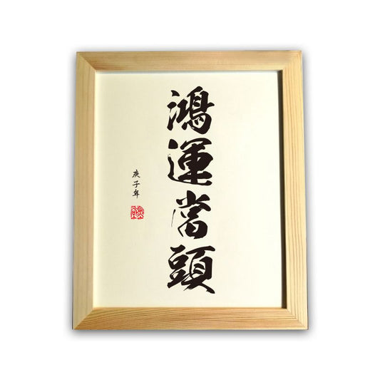 Luck is knocking（鸿运当头）