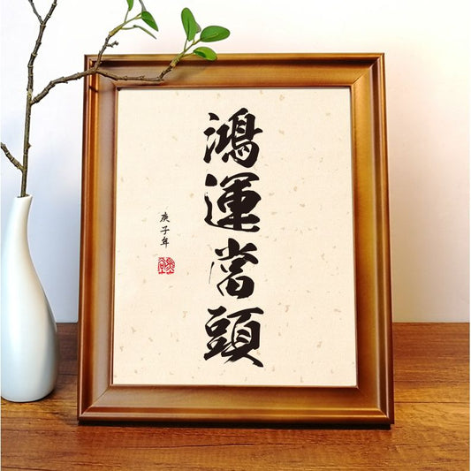 Luck is knocking（鸿运当头）