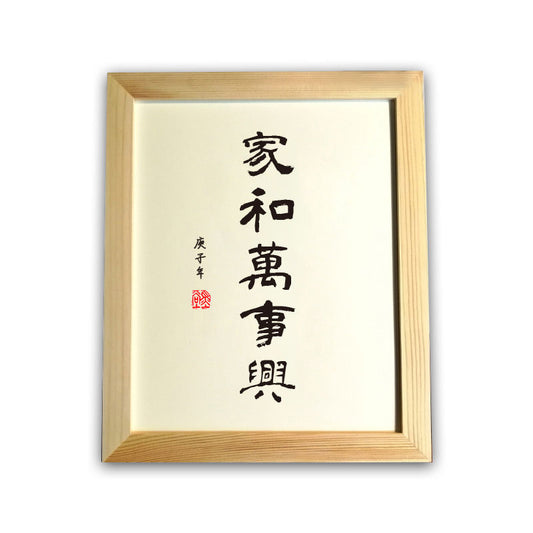 Family harmony brings prosperity（家和万事兴）