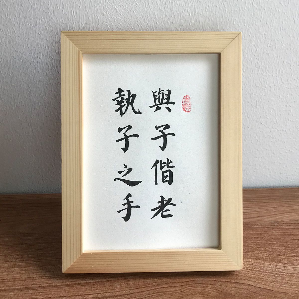 Hold your hand, and grow old together.（执子之手，与子偕老）