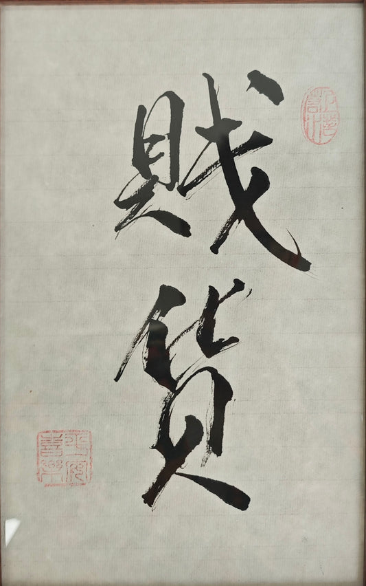 “Cheap Bitch” (贱货)